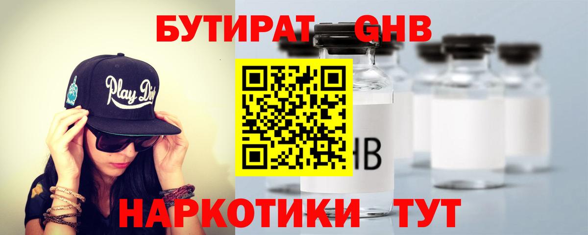 Новоуральск  БУТИРАТ бутандиол  БУТИРАТ  Вход с VPN 